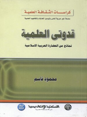 cover image of قدوتى العلمية - نماذج من الحضارة العربية الإسلامية